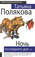 Татьяна Полякова Ночь последнего дня 978-5-699-17547-5