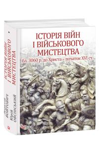 Леонтій Войтович, Юрій Овсінський Історія війн і військового мистецтва Т.1 978-966-03-7956-5