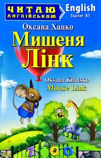 Хацко Оксана Мишеня Лінк = Mouse Link 978-966-498-711-7