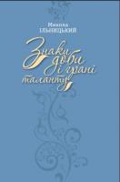 Ільницький Микола Знаки доби і грані таланту 9786177023172