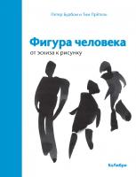 Бурбом Петер, Прётель Тим Фигура человека: от эскиза к рисунку 978-5-389-15053-9