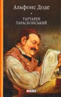 Доде Альфонс Тартарен Тарасконський 978-966-03-7142-2