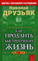 Николай Друзьяк Как продлить быстротечную жизнь 978-5-9717-0531-4