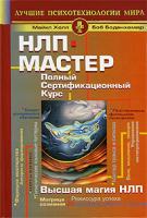 Майкл Холл, Боб Боденхамер НЛП-мастер. Полный сертификационный курс. Высшая магия НЛП 5-93878-345-3, 978-985-16-0276-2, 1-89983688-8