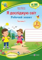 Жаркова І., Мечник Л. Я досліджую світ : робочий зошит для 2 класу ЗЗСО. У 2 ч. Ч. 1 (до підручн. Т. Гільберг) 978-966-07-3520-0