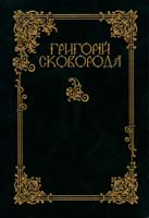 Сковорода Григорій Повна академічна збірка творів 978-966-372-401-0