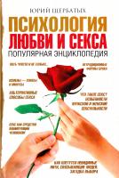 Щербатых Юрий Психология любви и секса. Популярная энциклопедия 978-5-17-062469-0, 978-5-271-25444-4