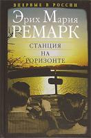 Эрих Мария Ремарк Станция на горизонте 5-9697-0283-8