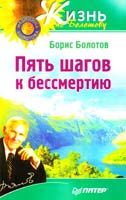 Болотов Борис Пять шагов к бессмертию 978-5-496-00615-6