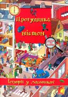 Брукс Олівія Прогулянка містом. Історії у малюнках 978-966-283-031-6