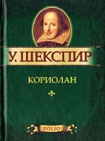 Шекспир Уильям Кориолан 978-966-03-5735-8
