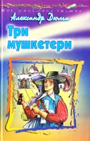 Дюма Александр Три мушкетери 966-661-693-9, 966-339-540-0