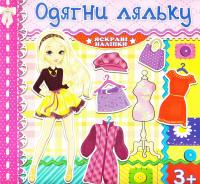 Одягни ляльку. Яскраві наліпки. Рожева 978-617-536-708-7