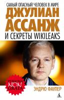 Фаулер Эндрю Самый опасный человек в мире. Джулиан Ассанж и секреты WikiLeaks 978-5-389-02491-5