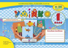 Кононюк А. Альбом-посібник «Умійко». Дизайн і технології. 1 клас 978-966-07-3352-7