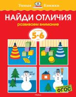Земцова Ольга Найди отличия (5-6 лет) 978-5-389-07080-6