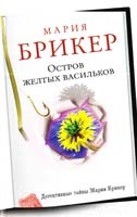 Брикер Мария Остров желтых васильков 978-5-699-68419-9