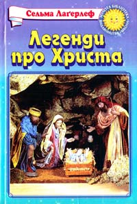 Лагерлеф Сельма Легенди про Христа 966-661-508-8