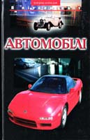 Автомобілі: Дитяча енциклопедія 966-661-454-5, 366-339-157-х