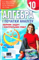 А. Г. Мерзляк, В. Б. Полонський, Ю. М. Рабінович, М. С. Якір Алгебра і початки аналізу. 10 кл. ; збірник задач і контрольних робіт 978-966-474-106-1