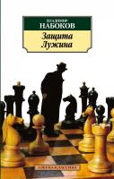 Набоков Владимир Защита Лужина 978-5-389-02810-4