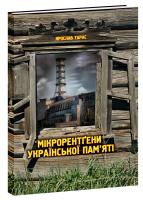 Тарас Ярослав Мікрорентгени української пам’яті 978-617-629-299-9