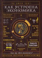 Чанг Ха-Джун Как устроена экономика 978-5-00057-433-1