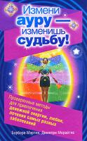 Барбара Мартин, Димитри Морайтис Измени ауру - изменишь судьбу! 978-5-93878-956-2, 0-9702118-1-3