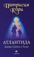 Патрисия Кори Атлантида. Битва Света и Тьмы 978-5-399-00024-4