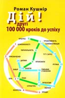 Кушнір Роман Дій! Другі 100 000 кроків до успіху 978-617-642-153-5
