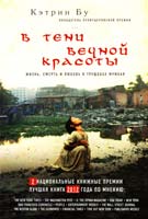 Бу Кэтрин В тени вечной красоты. Жизнь, смерть и любовь в трущобах Мумбая 978-5-699-67305-6