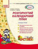 Ванжа С.М. Сучасна дошкільна освіта. Розгорнутий календарний план. ОСІНЬ. Старша група
