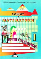 Богданович М.В., Аліфіренко К.Є., Шпакова B.C. Перші сходинки: Зошит з математики. 1 клас (1 частина) 966-95990-6-7, 966-95990-7-5