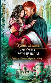 Демина Карина Леди и война. Цветы из пепла 978-5-9922-1606-6