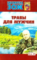 Ефремов Александр Травы для мужчин. Том 2 978-5-902812-38-8