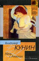 Владимир Кунин Ночь с Ангелом 5-17-021227-5, 5-88283-148-2
