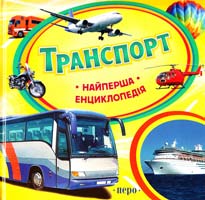 Шумєєва Світлана Транспорт 978-966-462-640-5