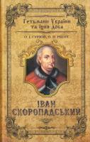 О. І. Гуржій, О. П. Реєнт Іван Скоропадський 978-966-498-270-9