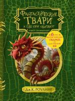 Роулинг Дж.К. Фантастические твари и где они обитают (+ 6 новых тварей) (с черно-белыми иллюстрациями) 978-5-389-12961-0