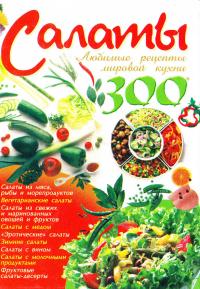 Ландовска А. В. Салаты. Любимые рецепты мировой кухни 978-966-338-680-5