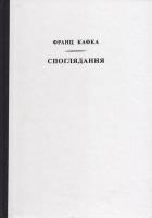 Кафка Франц Споглядання 978-966-500-336-6