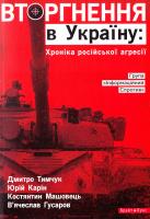 Дмитро Тимчук, Юрій Карін, Костянтин Машовець, В’ячеслав Гусаров Вторгнення в Україну. Хроніка російської агресії 978-617-7418-01-5