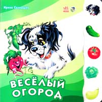 Солнышко Ирина Веселый оород. (картонка)