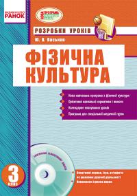 Васьков Ю.В. Фізкультура. Розробки уроків. 3 клас + CD-диск 