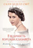 Саллі Беделл Сміт Її Величність королева Єлизавета. Життя сучасного монарха 978-617-7535-99-6