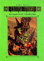 Бакли Майкл Сестры Гримм: Книга 4. Загадочное убийство 978-5-389-00222-7