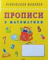 Прописи з математики