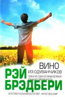 Рэй Дуглас Брэдбери Вино из одуванчиков 978-5-699-66789-5