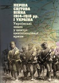  Перша світова війна 1914-1918 рр. і Україна 978-617-7023-24-0