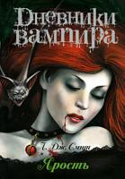Л. Дж. Смит Дневники вампира. Ярость 978-5-17-064366-0, 978-5-9725-1714-5